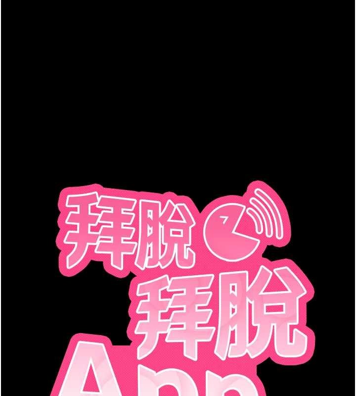 拜脱拜脱App第57話-緊到不行的小穴