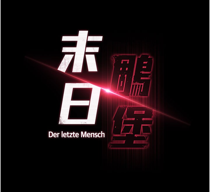 末日鵰堡第71話-荷律就拜託你照顧了