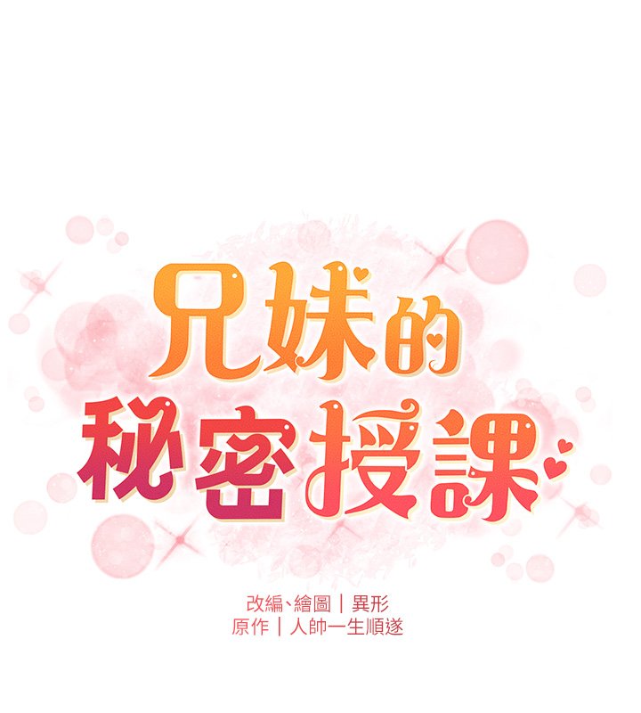 兄妹的秘密授課第101話-還「精」債:宥馨篇