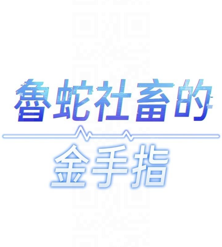 魯蛇社畜的金手指第64話-成功用NTR治好不舉