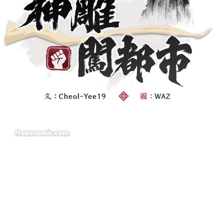 神雕闖都市第33話