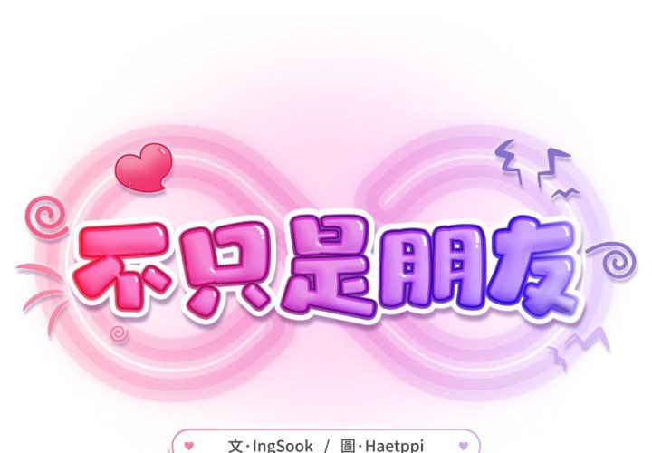 不只是朋友第3话