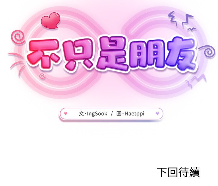 不只是朋友第4话