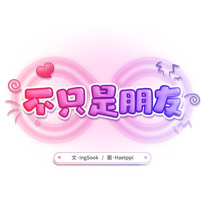 不只是朋友第5话