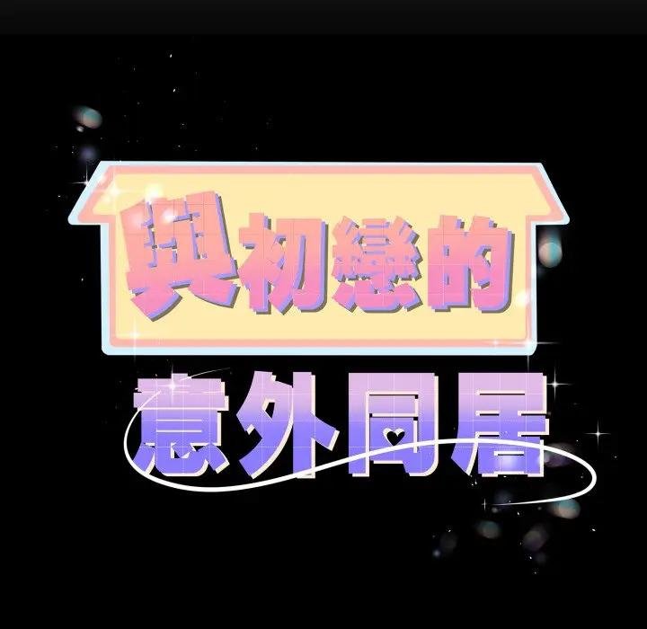 与初恋的以外同居第59話