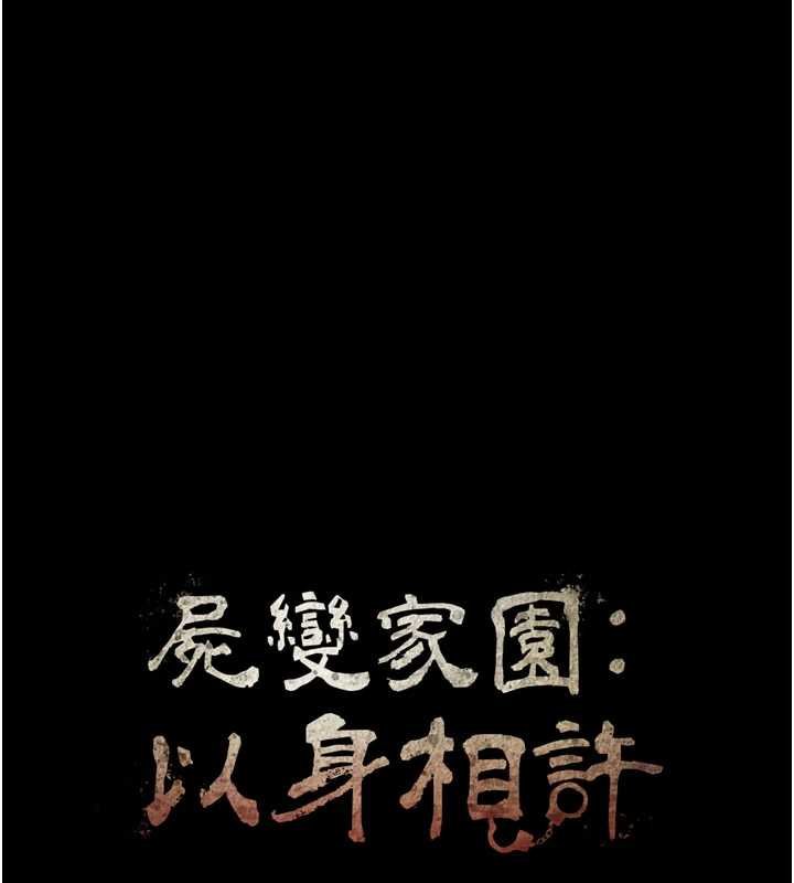 尸变家园:以身相许第37話-背叛妹妹的姐姐