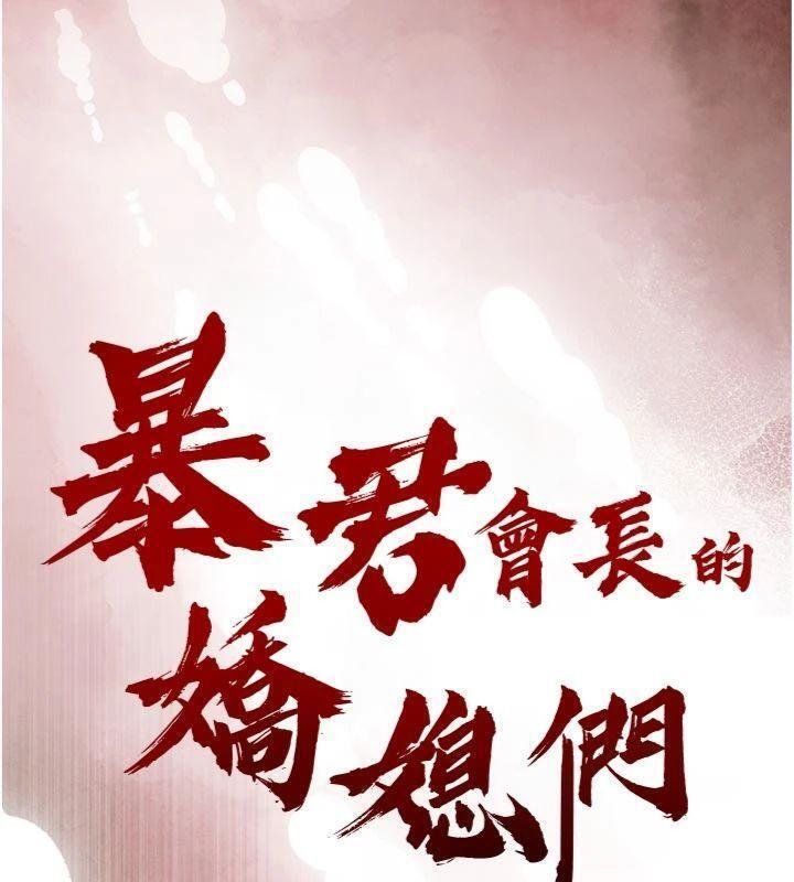 暴君会长的娇媳们第32話-爸的性寵物&hearts;