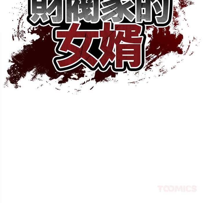 财阀家的女婿第73話