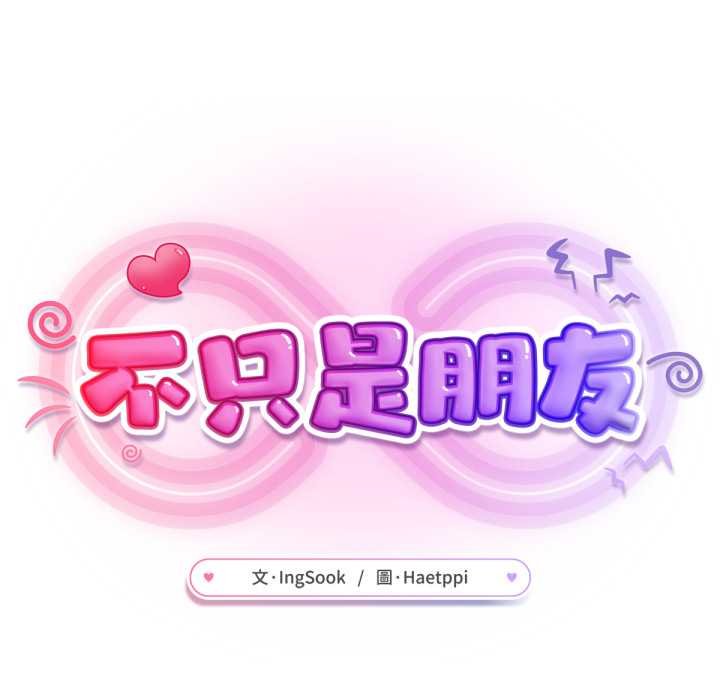 不只是朋友第6話