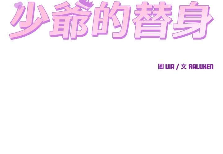 少爷的替身第45話