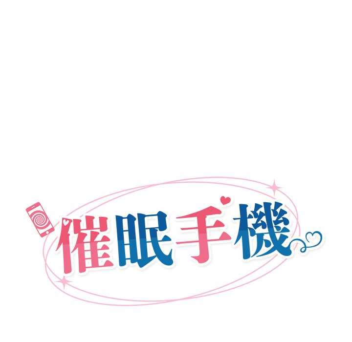 催眠手机第63話
