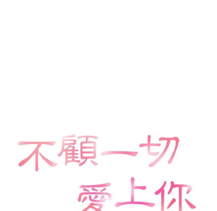 不顧一切愛上你第18話