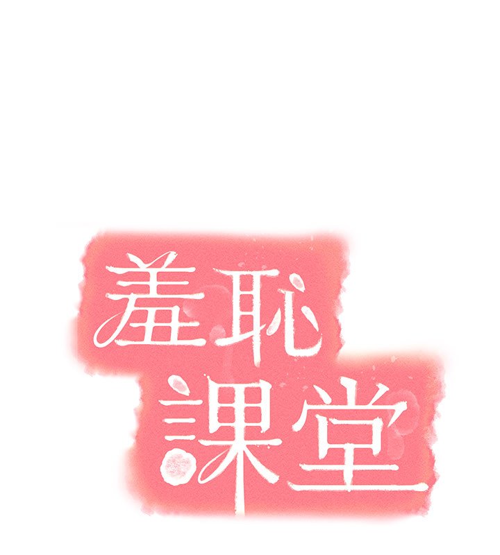 羞恥課堂第31話-學長，我變得好奇怪&hellip;