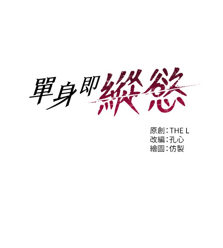 單身即縱慾第45話-高潮的話要接受懲罰