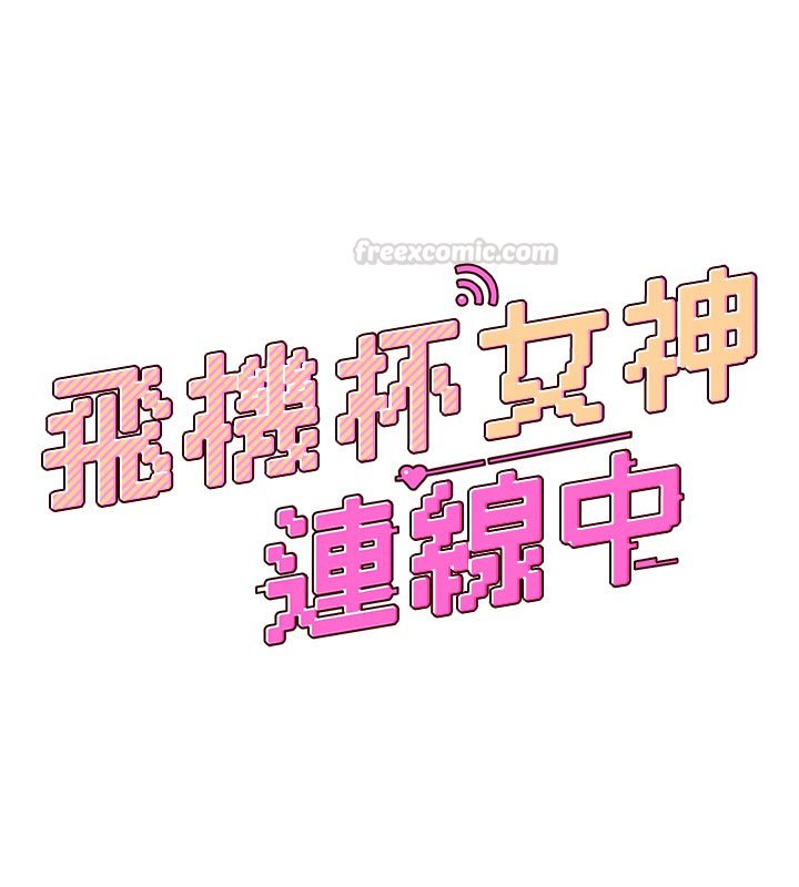 飛機盃女神連線中第56話-素股不用戴套&hearts;