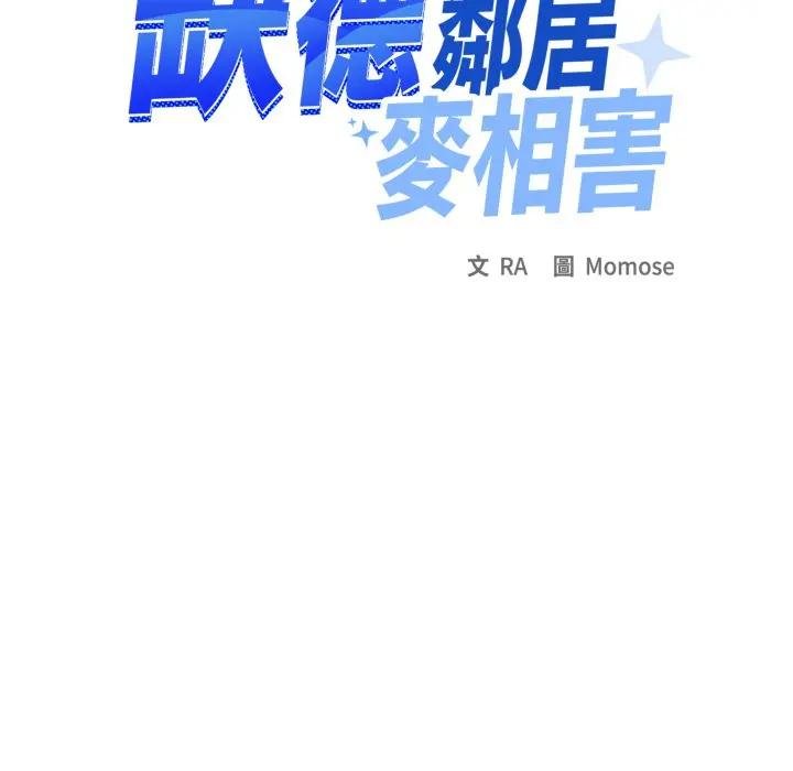 缺德邻居难相处第77話