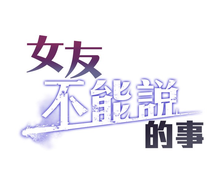 女友不能说的事第1话-我的女友好像变了?!