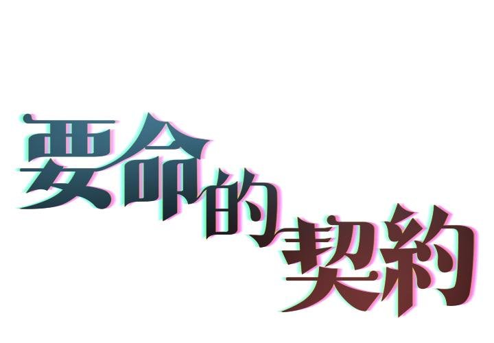 契約的代價第21話
