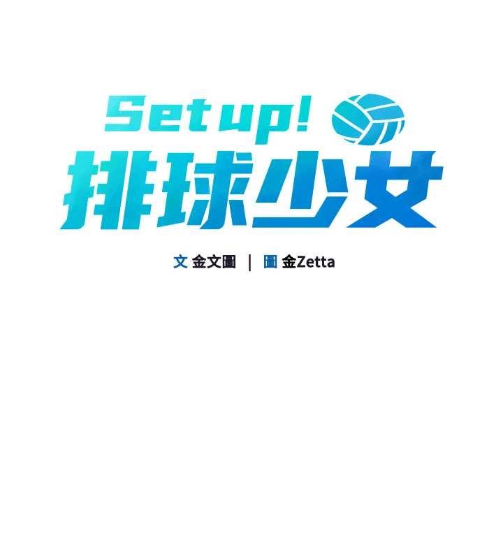 Setup!排球少女第91話-我穿這樣會不會太大膽了?