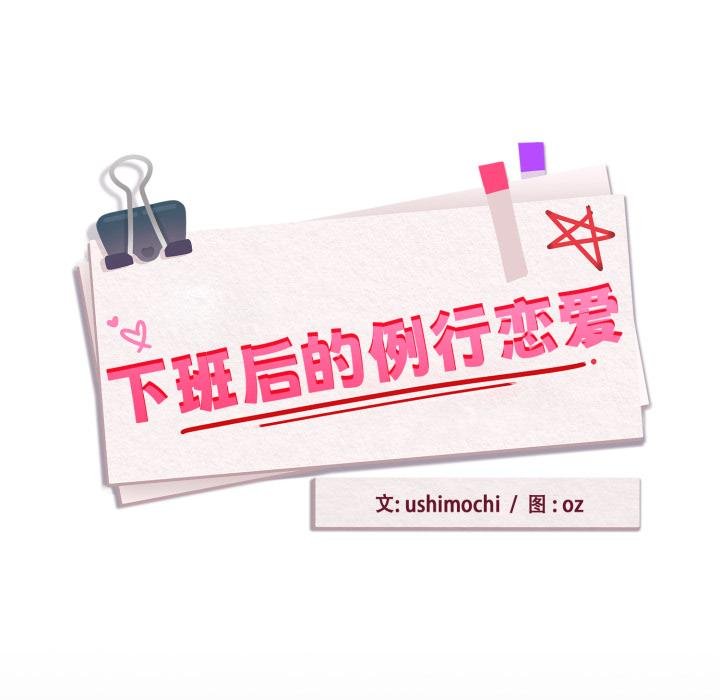 下班后的例行恋爱第100話