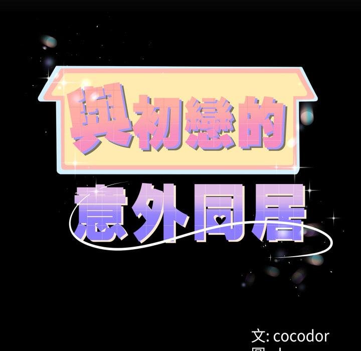 與初戀的以外同居第60話