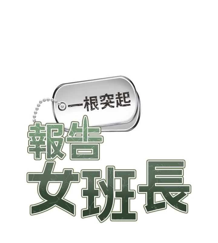 報告女班長:一根突起第47話-又大又軟的胸部&hellip;