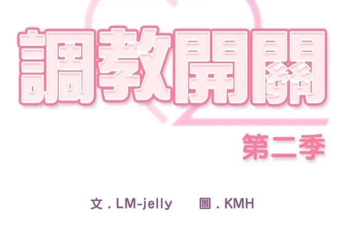 調教開關：第二季第30話