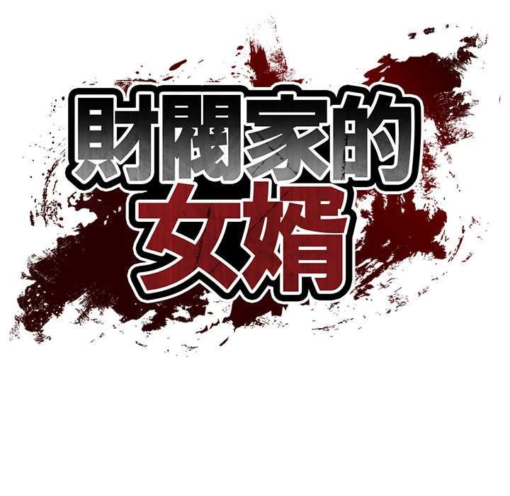 财阀家的女婿第74話