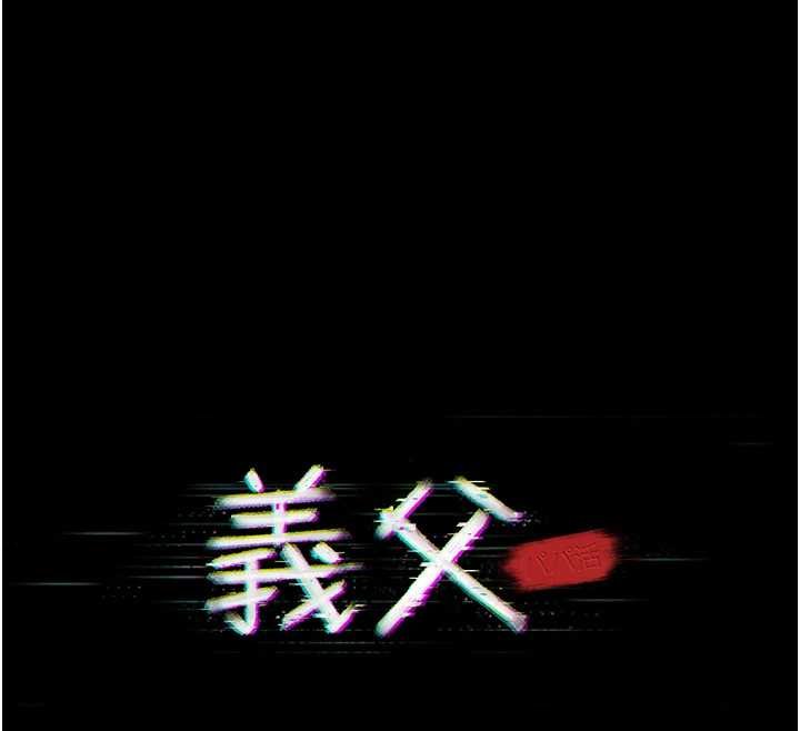 義父第12話-掏空計畫開始