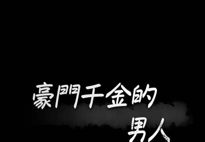 豪门千金的男人第7话