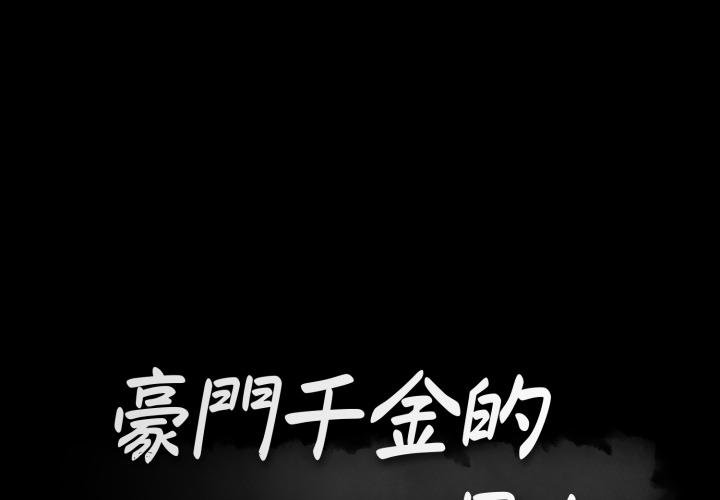 豪門千金的男人第11話