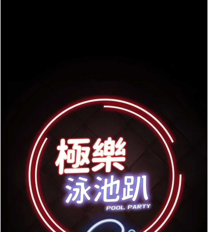 極樂泳池趴第28話-妳不就是來賣身的?