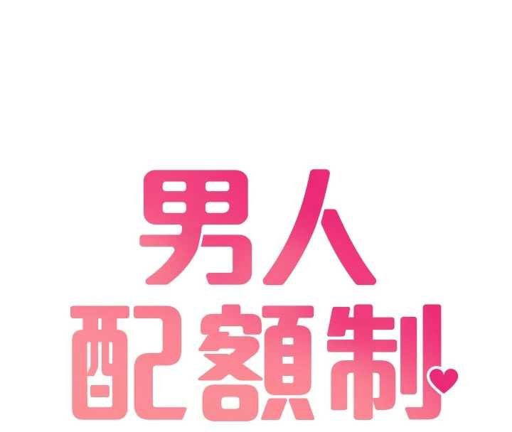 男人配額制第41話-開始變調的關係