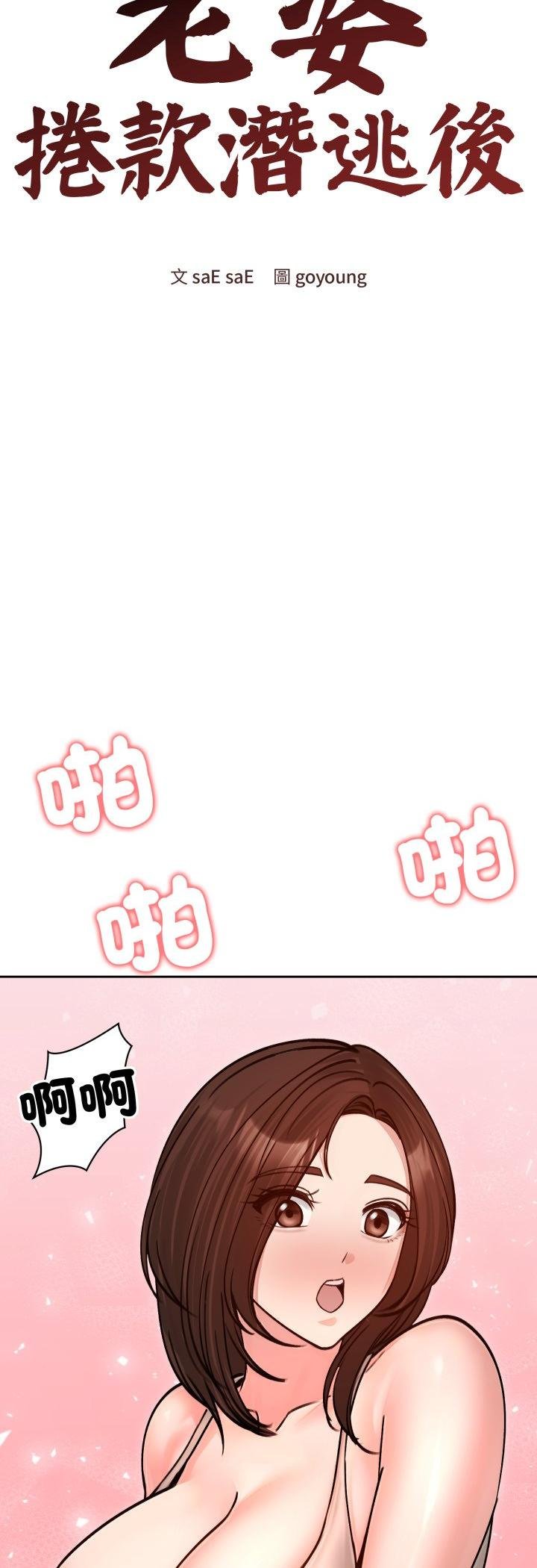 老婆捲款潛逃後第53話