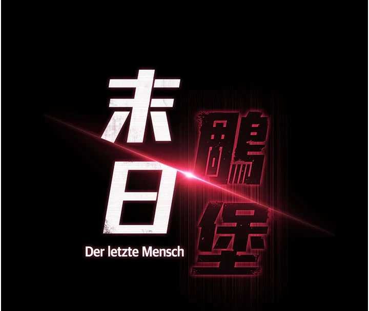 末日鵰堡最終話-末日中的催眠師