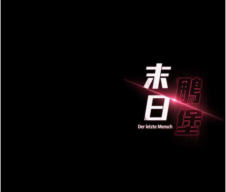 末日鵰堡最終話-末日中的催眠師