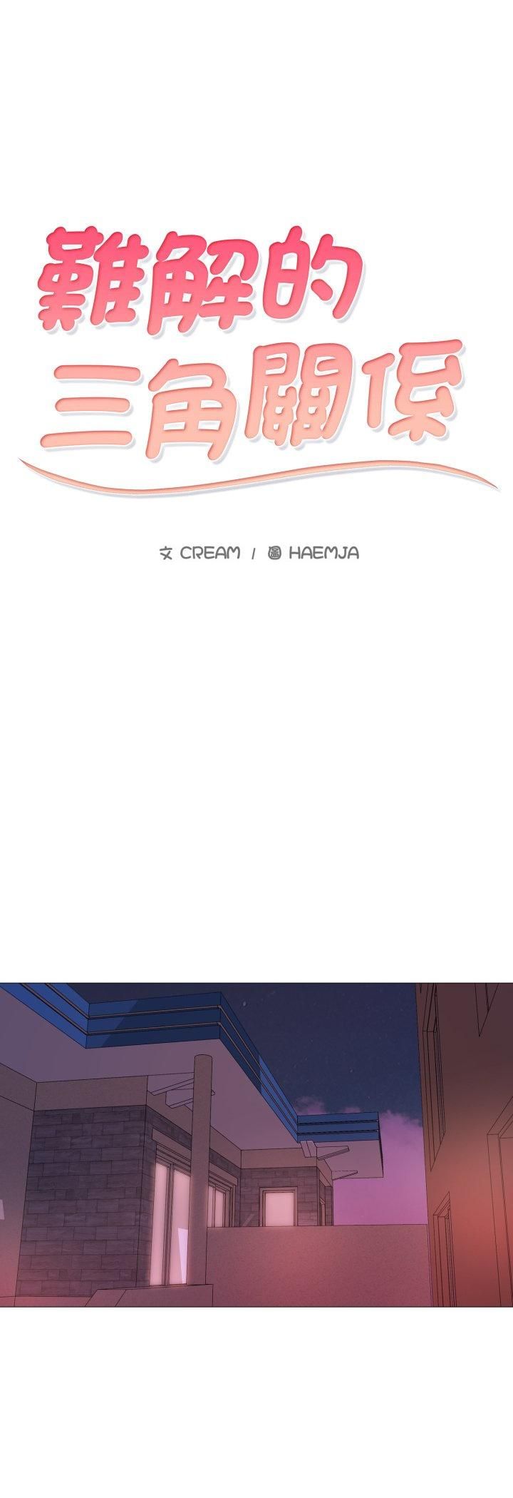 難解的三角關係第13話