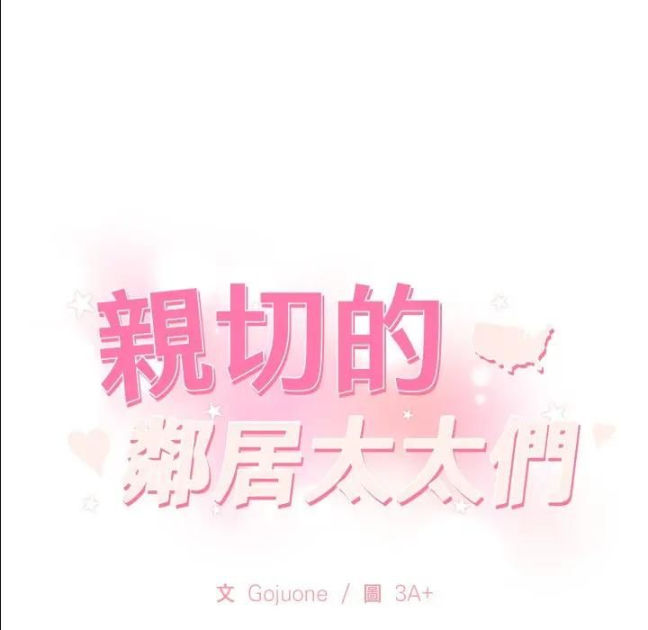 親切的鄰居太太們第11話