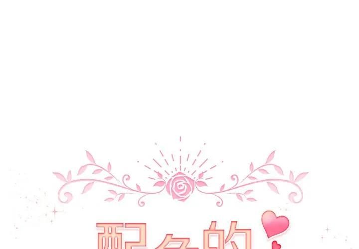 配角的生存任務第59話