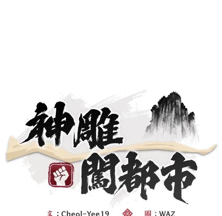 神雕闖都市第35話