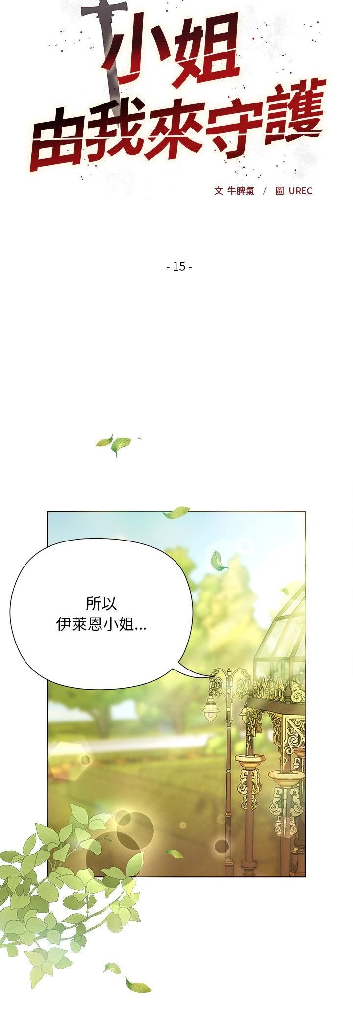 小姐由我來守護第15話