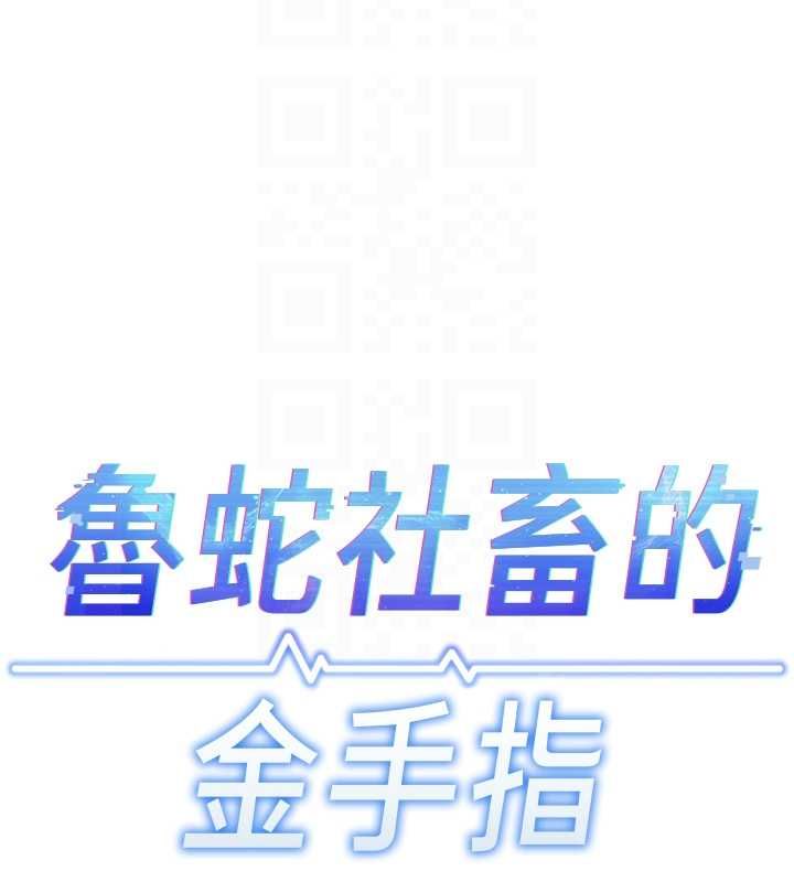 魯蛇社畜的金手指第66話-三人行雙洞齊開