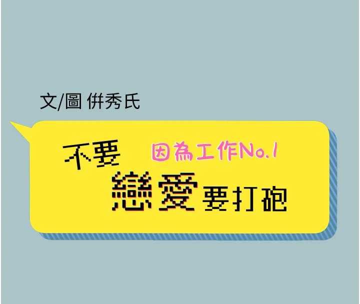 不要戀愛要打砲第38話-抱歉，我也想拚事業