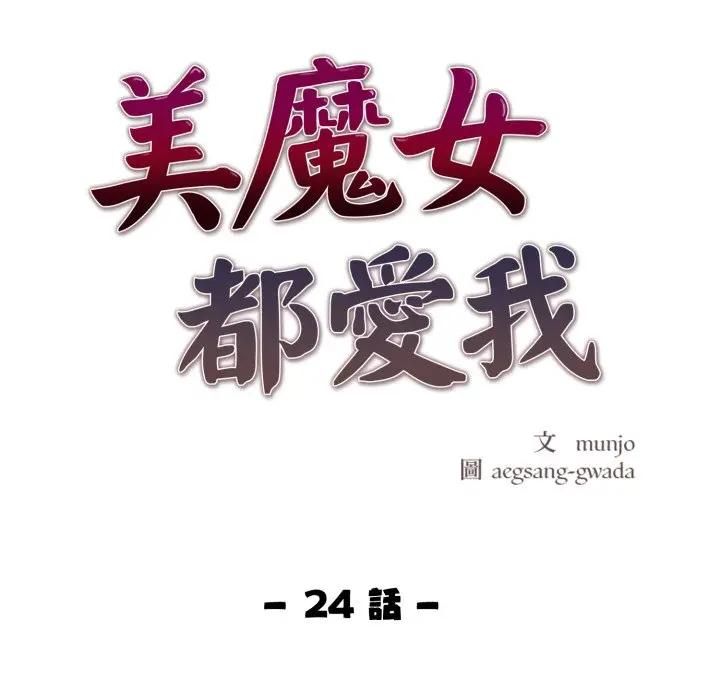 美魔女都愛我第24話