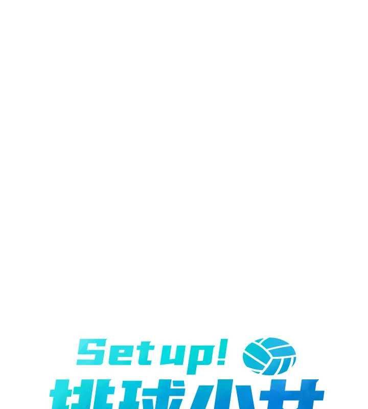 Setup!排球少女第92話-撫慰空虛寂寞的人妻