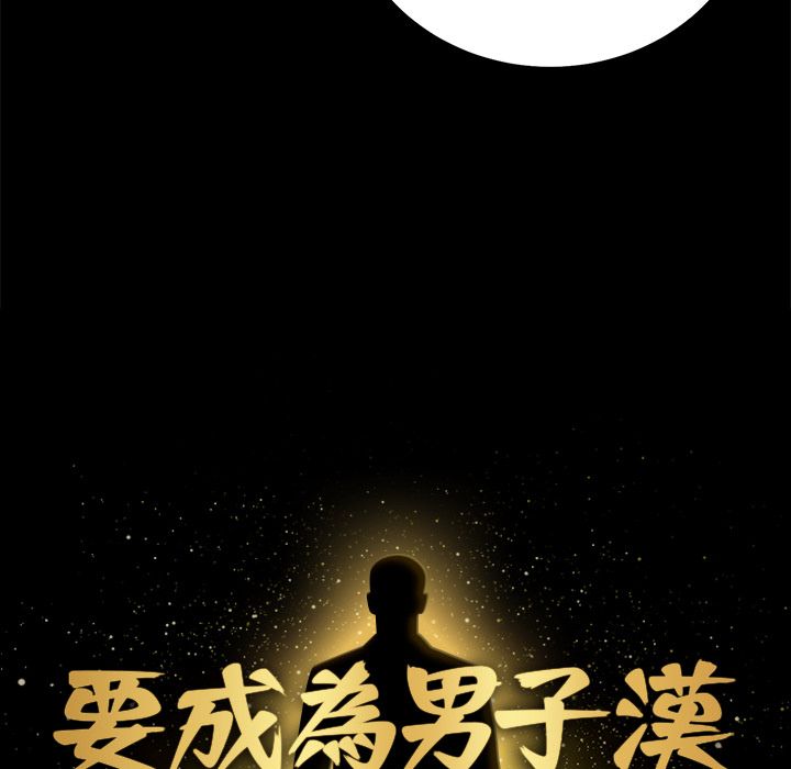 要成為男子漢第2話