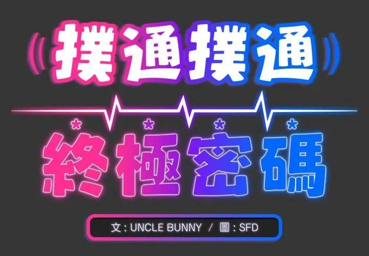 扑通扑通终极密码第12話