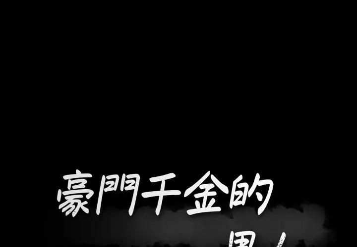豪門千金的男人第12話