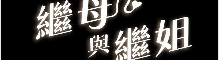 继母与继姐第115話-哥哥的專屬配菜&hearts;