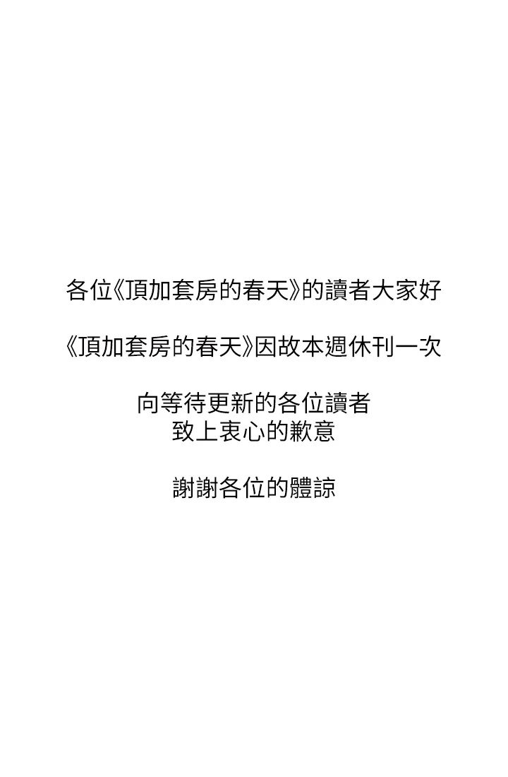 頂加套房的春天休刊公告